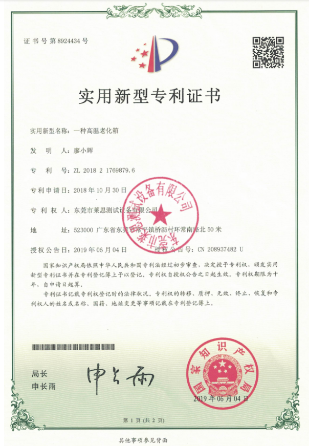 莱思高温老化箱专利证书