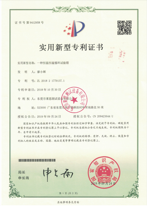 莱思恒温恒湿试验箱专利证书