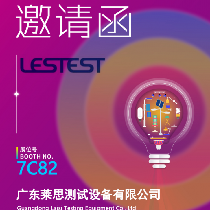 <strong>广东莱思诚邀您莅临2026宁波国际照明展览会</strong>