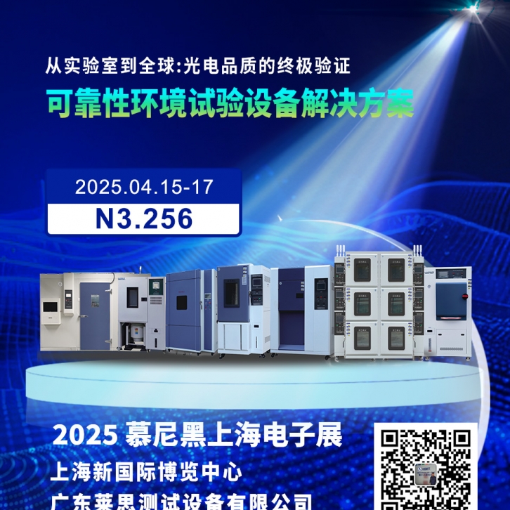 广东莱思邀您参观2025慕尼黑上海电子展